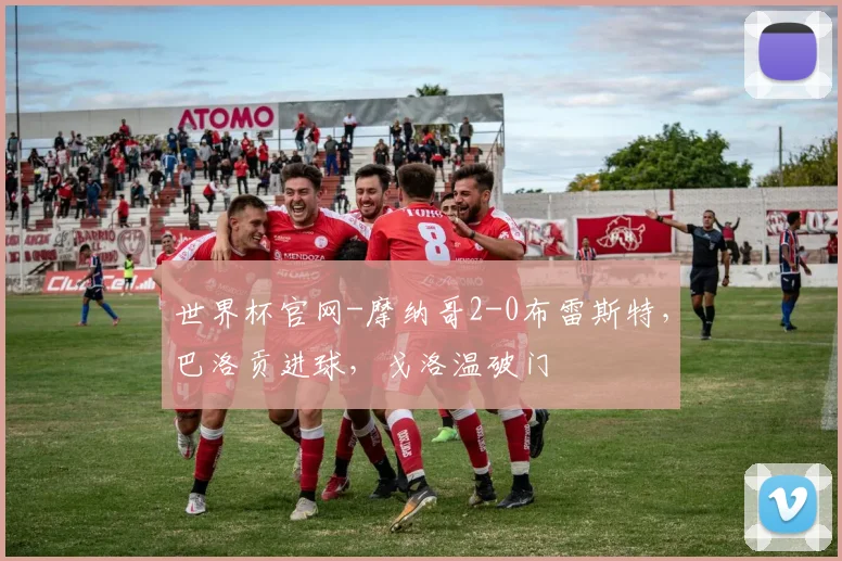 世界杯官网-摩纳哥2-0布雷斯特，巴洛贡进球，戈洛温破门