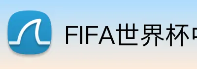 FIFA世界杯中文网 Logo